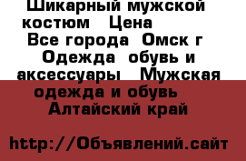 Шикарный мужской  костюм › Цена ­ 2 500 - Все города, Омск г. Одежда, обувь и аксессуары » Мужская одежда и обувь   . Алтайский край